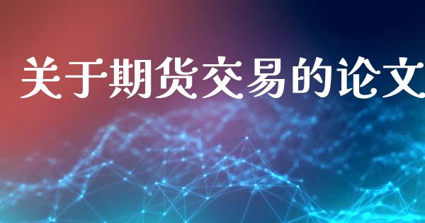 关于期货交易的 (https://www.ynbygsw.com/) 基金投资 第1张