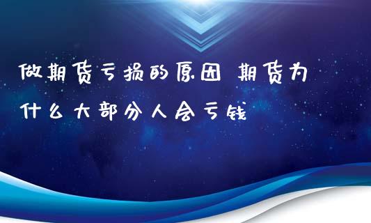 做期货亏损的原因 期货为什么大部分人会亏钱 (https://www.ynbygsw.com/) 国际期货 第1张