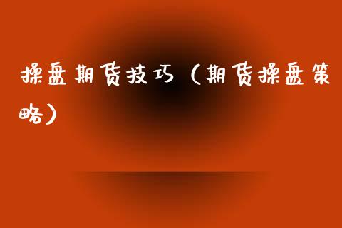 操盘期货技巧（期货操盘策略） (https://www.ynbygsw.com/) 原油期货 第1张