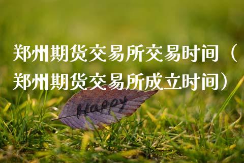 郑州期货交易所交易时间（郑州期货交易所成立时间） (https://www.ynbygsw.com/) 国际期货 第1张