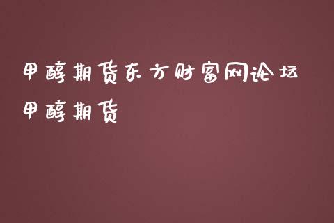 甲醇期货东方财富网 甲醇期货 (https://www.ynbygsw.com/) 国际期货 第1张