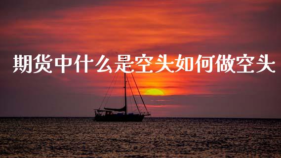 期货中什么是空头如何做空头 (https://www.ynbygsw.com/) 理财百科 第1张