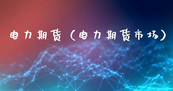 电力期货（电力期货市场） (https://www.ynbygsw.com/) 德指期货 第1张