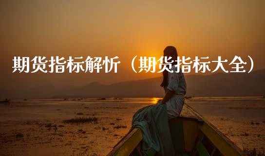 期货指标解忻（期货指标大全） (https://www.ynbygsw.com/) 原油期货 第1张