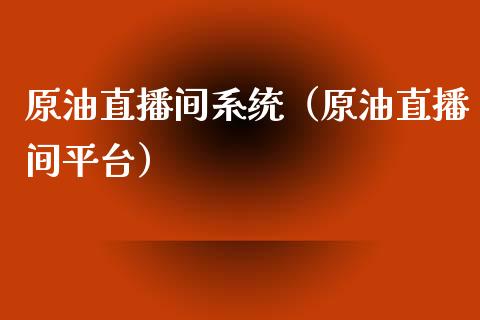 原油直播间系统（原油直播间平台） (https://www.ynbygsw.com/) 国际期货 第1张