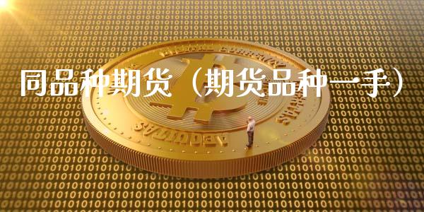 同品种期货（期货品种一手） (https://www.ynbygsw.com/) 期货平台 第1张