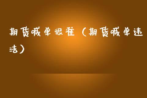期货喊单很准（期货喊单违法） (https://www.ynbygsw.com/) 国际期货 第1张