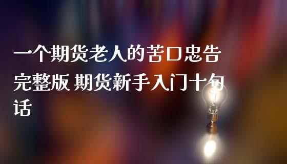 一个期货老人的苦口忠告 完整版 期货新手入门十句话 (https://www.ynbygsw.com/) 内盘期货 第1张