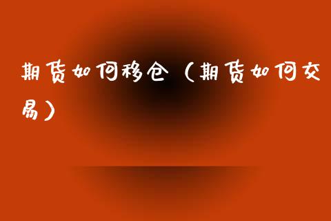 期货如何移仓（期货如何交易） (https://www.ynbygsw.com/) 原油期货 第1张