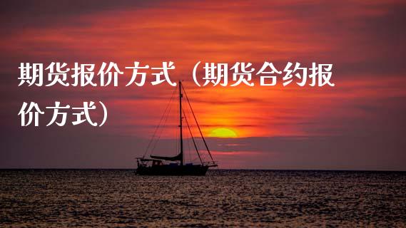 期货报价方式（期货合约报价方式） (https://www.ynbygsw.com/) 德指期货 第1张