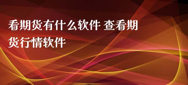 看期货有什么软件 查看期货行情软件 (https://www.ynbygsw.com/) 股票推荐 第1张