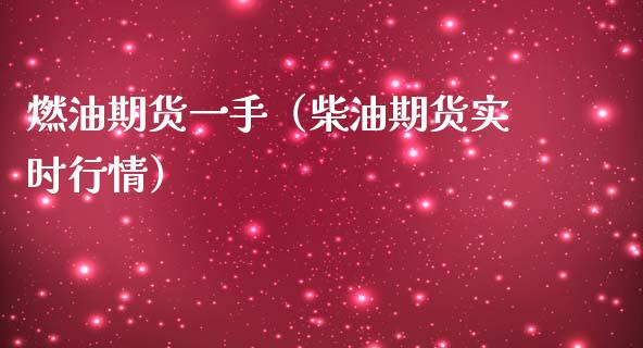 燃油期货一手（柴油期货实时行情） (https://www.ynbygsw.com/) 股票推荐 第1张