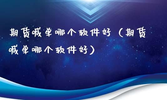期货喊单哪个软件好（期货喊单哪个软件好） (https://www.ynbygsw.com/) 内盘期货 第1张