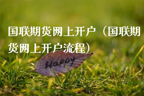 国联期货网上开户（国联期货网上开户流程） (https://www.ynbygsw.com/) 基金投资 第1张