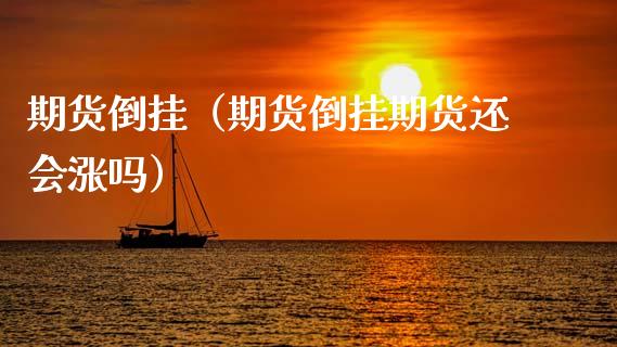 期货倒挂（期货倒挂期货还会涨吗） (https://www.ynbygsw.com/) 理财百科 第1张