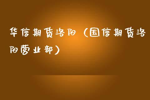 华信期货洛阳（国信期货洛阳营业部） (https://www.ynbygsw.com/) 基金投资 第1张