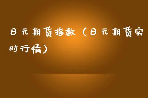 日元期货指数（日元期货实时行情） (https://www.ynbygsw.com/) 期货入门 第1张
