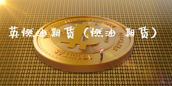 英燃油期货（燃油 期货） (https://www.ynbygsw.com/) 原油期货 第1张