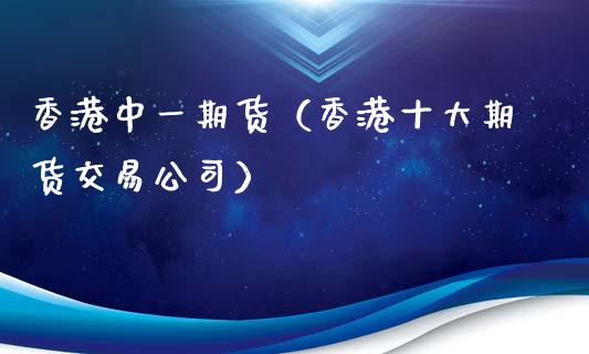 香港中货（香港十大期货交易公司） (https://www.ynbygsw.com/) 原油期货 第1张
