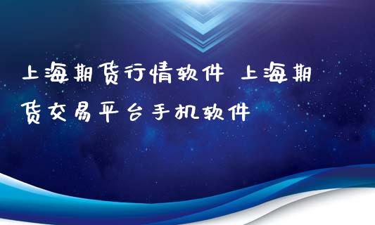 上海期货行情软件 上海期货交易平台手机软件 (https://www.ynbygsw.com/) 国际期货 第1张
