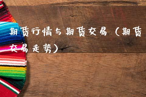 期货行情与期货交易（期货交易走势） (https://www.ynbygsw.com/) 期货行情 第1张