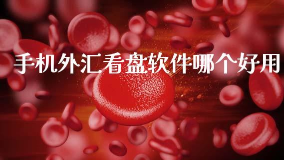 手机外汇看盘软件哪个好用 (https://www.ynbygsw.com/) 理财百科 第1张