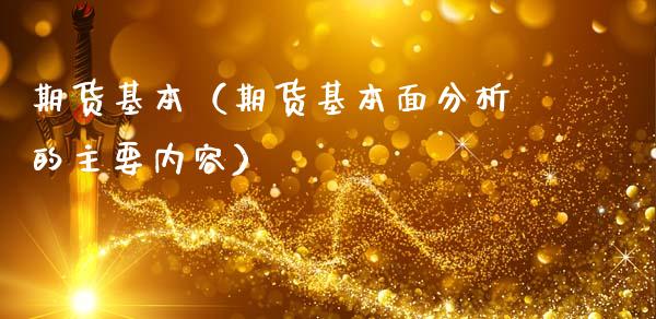 期货基本（期货基本面分析的主要内容） (https://www.ynbygsw.com/) 理财百科 第1张