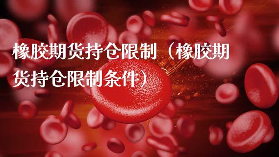 橡胶期货持仓（橡胶期货持仓条件） (https://www.ynbygsw.com/) 基金投资 第1张