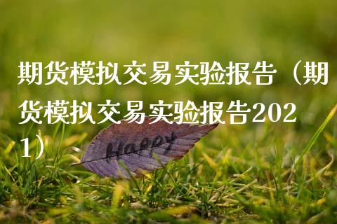 期货模拟交易实验报告（期货模拟交易实验报告2021） (https://www.ynbygsw.com/) 基金投资 第1张