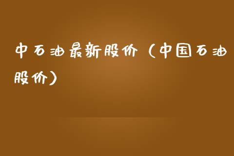 中石油最新股价（中国石油股价） (https://www.ynbygsw.com/) 原油期货 第1张