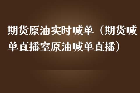 期货原油实时喊单（期货喊单直播室原油喊单直播） (https://www.ynbygsw.com/) 内盘期货 第1张