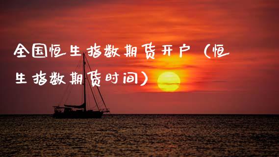 全国恒生指数期货开户（恒生指数期货时间） (https://www.ynbygsw.com/) 股指期货 第1张