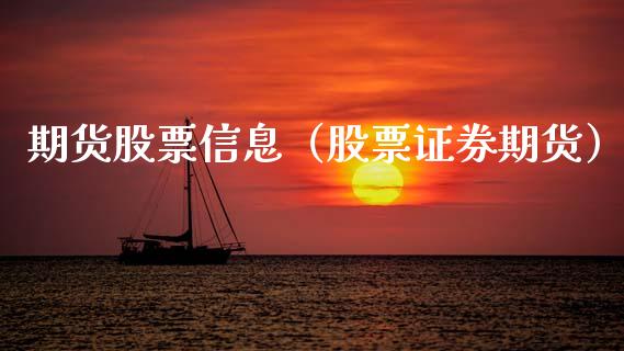 期货股票信息（股票证券期货） (https://www.ynbygsw.com/) 期货入门 第1张