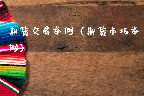 期货交易举例（期货市场举例） (https://www.ynbygsw.com/) 理财百科 第1张