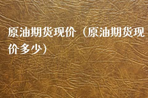 原油期货现价（原油期货现价多少） (https://www.ynbygsw.com/) 基金投资 第1张