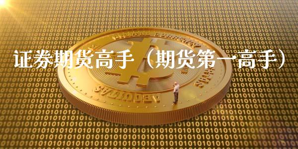 证券期货高手（期货第一高手） (https://www.ynbygsw.com/) 原油期货 第1张