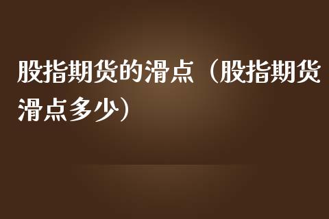 股指期货的滑点（股指期货滑点多少） (https://www.ynbygsw.com/) 德指期货 第1张