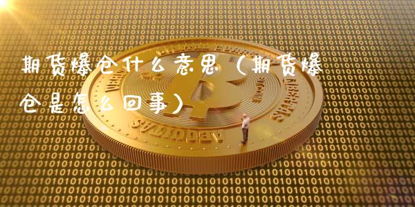 期货爆仓什么意思（期货爆仓是怎么回事） (https://www.ynbygsw.com/) 国际期货 第1张