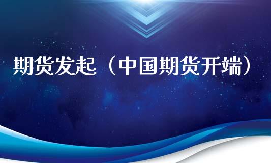 期货发起（中国期货开端） (https://www.ynbygsw.com/) 基金投资 第1张