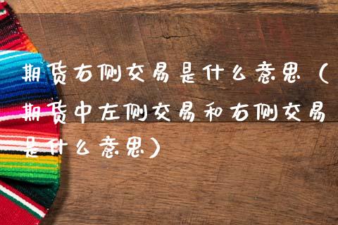 期货右侧交易是什么意思（期货中左侧交易和右侧交易是什么意思） (https://www.ynbygsw.com/) 期货行情 第1张