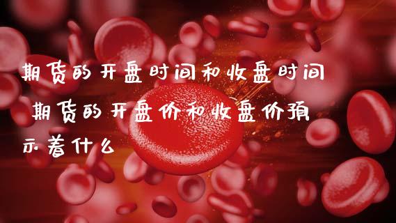 期货的时间和收盘时间 期货的价和收盘价预示着什么 (https://www.ynbygsw.com/) 理财百科 第1张