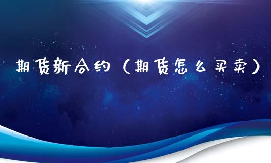 期货新合约（期货怎么买卖） (https://www.ynbygsw.com/) 德指期货 第1张