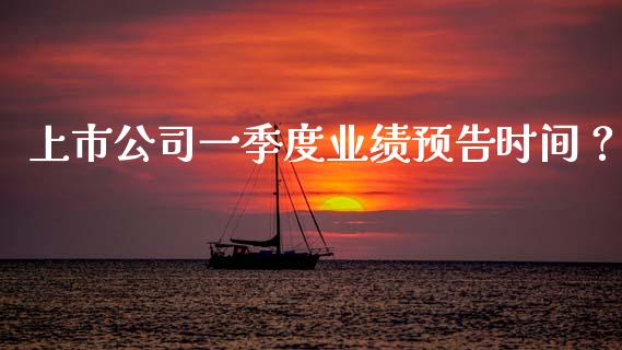 上市公司一季度业绩预告时间？ (https://www.ynbygsw.com/) 股票推荐 第1张
