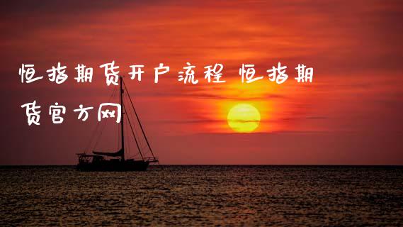 恒指期货开户流程 恒指期货官方网 (https://www.ynbygsw.com/) 股票推荐 第1张