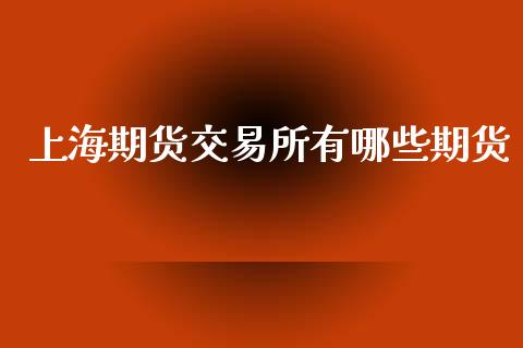 上海期货交易所有哪些期货 (https://www.ynbygsw.com/) 基金投资 第1张