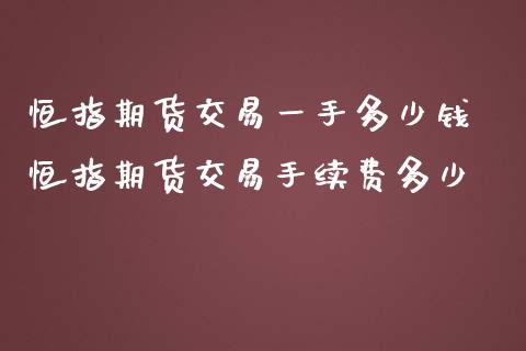 恒指期货交易一手多少钱 恒指期货交易手续费多少 (https://www.ynbygsw.com/) 理财百科 第1张