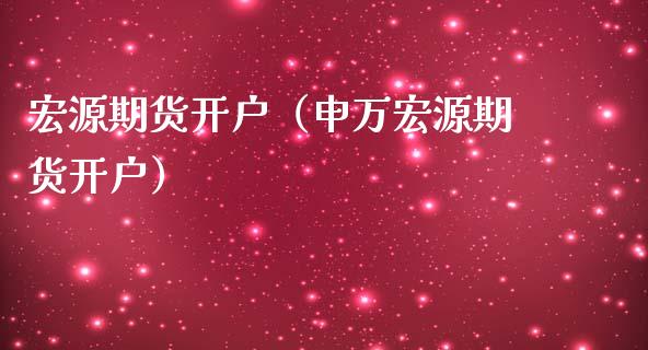 宏源期货开户（申万宏源期货开户） (https://www.ynbygsw.com/) 基金投资 第1张