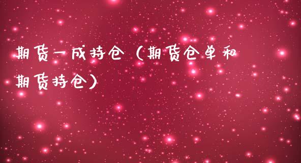 期货一成持仓（期货仓单和期货持仓） (https://www.ynbygsw.com/) 恒指期货 第1张