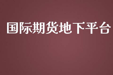 国际期货地下平台 (https://www.ynbygsw.com/) 内盘期货 第1张