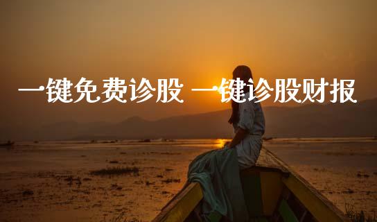 一键免费诊股 一键诊股财报 (https://www.ynbygsw.com/) 理财百科 第1张
